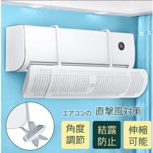 エアコン 風よけ 風除け 風向き 風向調整 長さ調整可