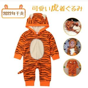 トラ 着ぐるみ 虎 干支 赤ちゃん 年賀状 寅年 可愛い