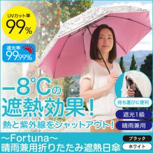 日傘 折りたたみ 晴雨兼用 折りたたみ傘 UVカット UV 遮熱 おしゃれ /〜Fortuna〜 晴雨兼用折りたたみ遮熱日傘｜aquatopia