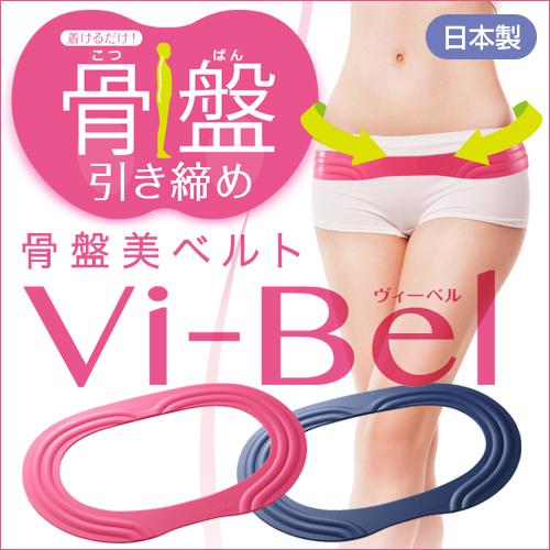 骨盤ベルト 骨盤矯正 ベルト ダイエット 産後 お腹 下腹 引き締め / 骨盤美ベルト Vi-Bel...