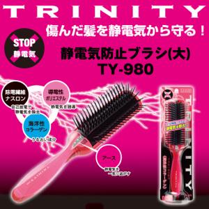 ヘアブラシ ヘアケアブラシ ダメージケア ブラシ くし 静電気除去 / 静電気防止ブラシ トリニティー（大）TY-980｜aquatopia