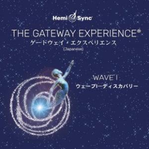 ヘミシンク CD ゲートウェイ・エクスペリエンス ウェーブ 1