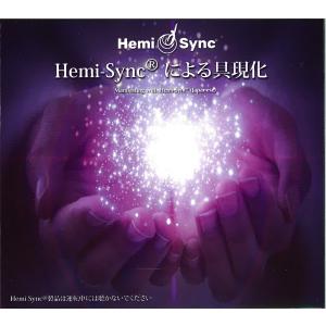 Hemi-Syncによる具現化（Manifesting）