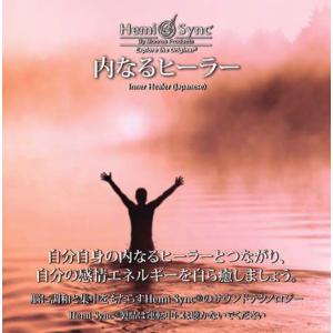 内なるヒーラー（Inner Healer）