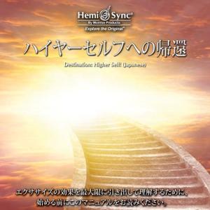 ハイヤーセルフへの帰還（Destination: Higher Self!）