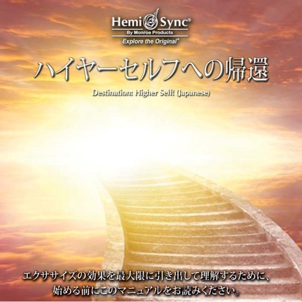ハイヤーセルフへの帰還（Destination: Higher Self!）