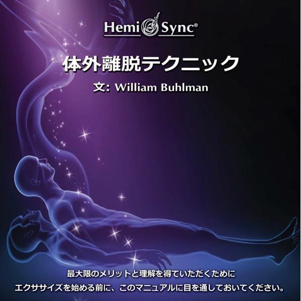 体外離脱テクニック [William Buhlman]（Out-of-Body Techniques...