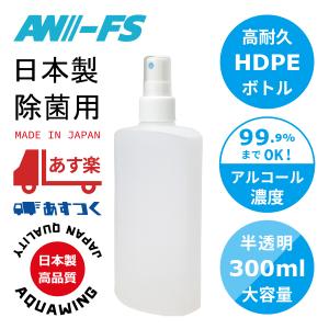 AW-FS300｜日本製フィンガースプレー容器335ml（ドリンクホルダーサイズ）霧ノズルHDPE半透明ボトル