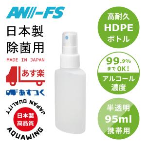 AW-FS80｜日本製フィンガースプレー容器95ml（ポケットに入る携帯サイズ）霧ノズルHDPE半透明ボトル