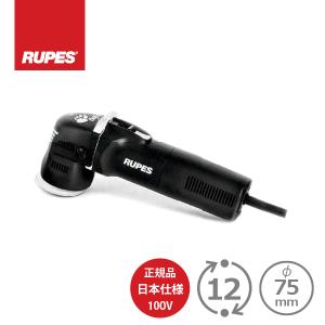 RUPES コンパクト電動ダブルアクションポリッシャー LHR75E-MINI ルぺ