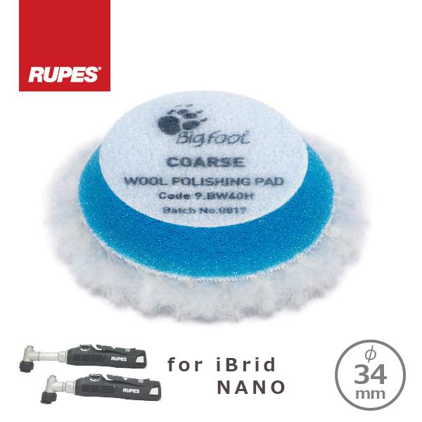 RUPES BIGFOOT iBrid nano用 COARSE WOOL POLISHING PA...