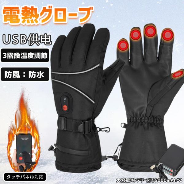 電熱グローブ ヒーターグローブ 電熱手袋 手袋ヒーター 手袋 3段階温度調整 スマホ対応 防水 防風...