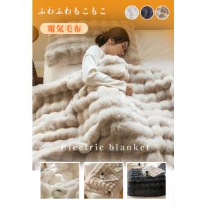 【正規品】ふわとろ毛布 電気毛布 掛け敷き兼用...の詳細画像2