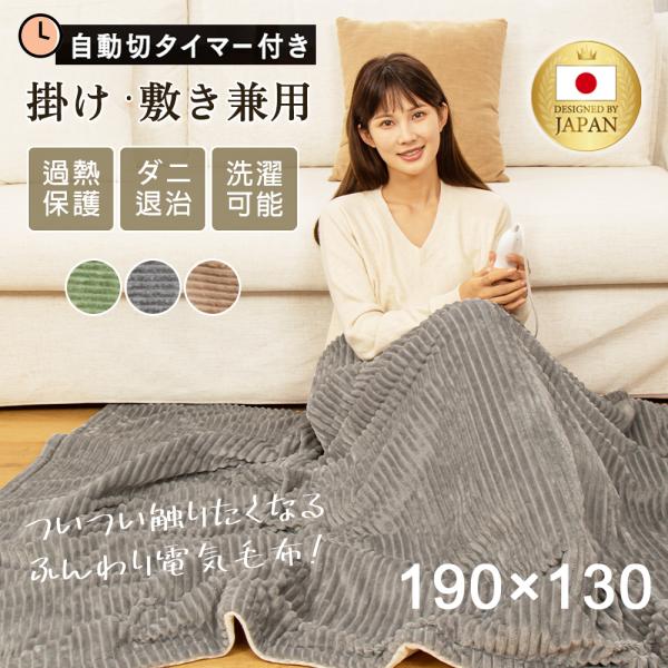 【正規品】電気毛布 掛け敷き兼用 フランネル 電気掛敷毛布 190×130cm ひざ掛け毛布 ひざ掛...