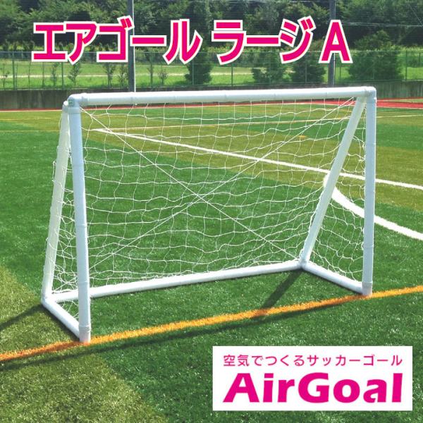 エアゴール ラージA フットボールギア Air Goal AG-F04A