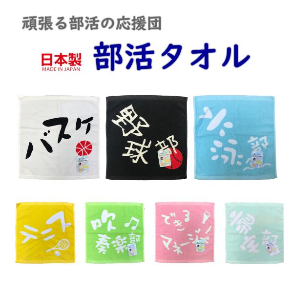部活タオル 日本製ハンドタオル 綿100% 野球 バスケ テニス 吹奏楽 プレゼント