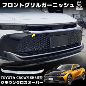 トヨタ 新型 クラウン クロスオーバー フロントグリルガーニッシュ フロントグリルカバー メッキ ABS樹脂 外装 パーツ アクセサリー カスタム SH35型 CROWN｜ar-dot