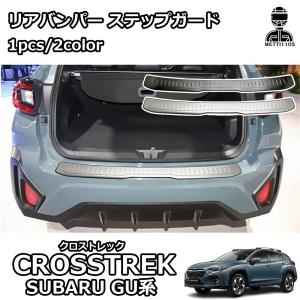 クロストレック GU系 パーツ リアバンパー ステップガード 車体保護ゴム付 2color 外装 パーツ アクセサリー カスタム リアゲート 保護 ステンレス｜ar-dot