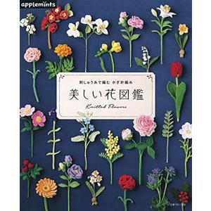 刺しゅう糸で編む かぎ針編み 美しい花図鑑の商品画像