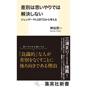 差別は思いやりでは解決しない ジェンダーやLGBTQから考える
