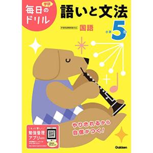 小学5年 語いと文法 (毎日のドリル)の商品画像