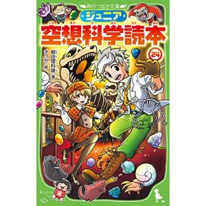 ジュニア空想科学読本24 (角川つばさ文庫) - 最安値・価格比較 - Yahoo
