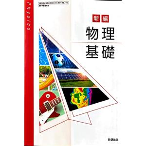 物基 708] 新編 物理基礎 高校教科書 理科用 数研出版 - 最安値・価格