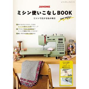 JANOME ミシン使いこなしBOOK (レディブティックシリーズno.8395)の商品画像