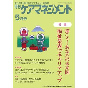 月刊ケアマネジメント2023年5月号 【特集】 描こうあなたの未来図 福祉業界でキャリアアップの商品画像