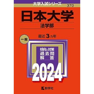 日本大学 （法学部） (2024年版大学入試シリーズ)の商品画像