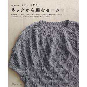 増補改訂版 とじはぎなし ネックから編むセーターの商品画像