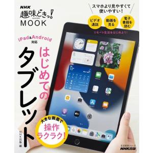 大きな画面で操作ラクラク はじめてのタブレット (生活実用シリーズ