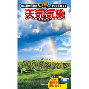 天気気象 (学研の図鑑LIVE (ライブ) ポケット)の商品画像