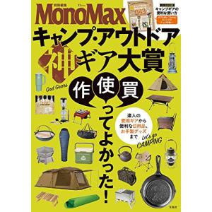 MonoMax特別編集 キャンプアウトドア 神ギア大賞 (TJMOOK)の商品画像