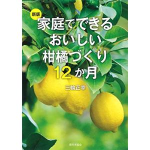 新版 家庭でできるおいしい柑橘づくり12か月