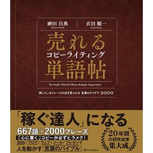 売れるコピーライティング単語帖 探しているフレーズが必ず見つかる言葉のアイデア2000