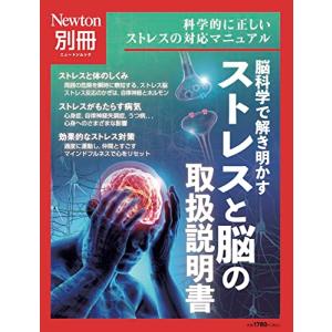 別冊 ストレスと脳の取扱説明書 (ニュートンムック)の商品画像