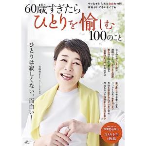 60歳すぎたらひとりを愉しむ100のこと (TJ MOOK)の商品画像