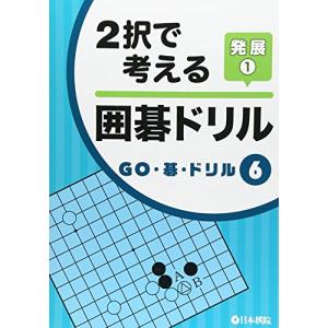 2択で考える囲碁ドリル 発展 〈1〉 (GO碁ドリル)の商品画像