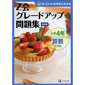 Z会グレードアップ問題集 小学4年 算数 文章題 改訂版の商品画像