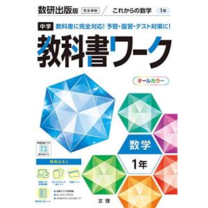 中学教科書ワーク 数学 1年 数研出版版 (オールカラー付録付き) - 最