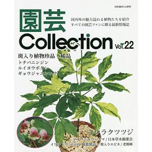 園芸Collection Vol22 (別冊趣味の山野草)の商品画像