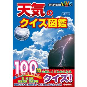 天気のクイズ図鑑 新装版 (学研のクイズ図鑑)の商品画像