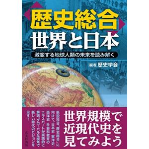 「歴史総合」 世界と日本 激変する地球人類の未来を読み解くの商品画像