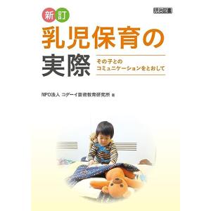 新訂　乳児保育の実際 その子とのコミュニケーションをとおして