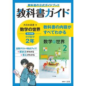 中学教科書ガイド 数学 2年 大日本図書版の商品画像