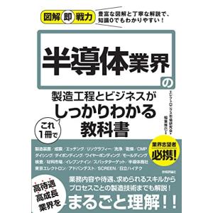 図解即戦力 半導体業界の製造工程とビジネスがこれ1 冊でしっかりわかる教科書の商品画像