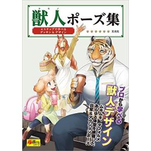 獣人ポーズ集 (超描けるシリーズ) - 最安値・価格比較 - Yahoo