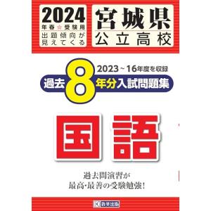 宮城県公立高校 過去８年分入学試験問題集 国語 2024年春受験用の商品画像