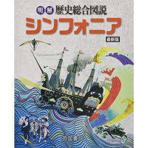 明解歴史総合図説シンフォニア 最新版の商品画像